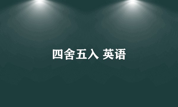 四舍五入 英语