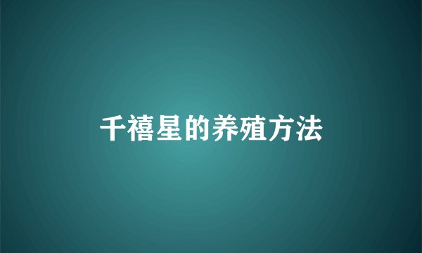 千禧星的养殖方法