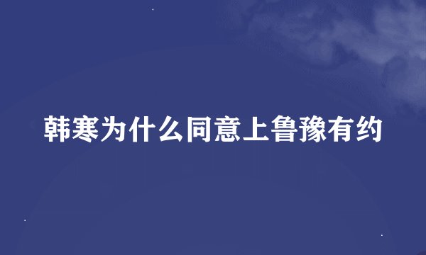 韩寒为什么同意上鲁豫有约
