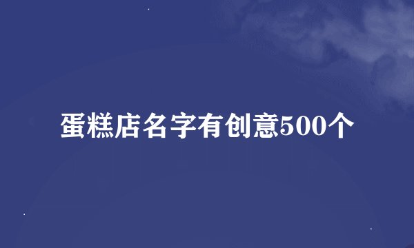 蛋糕店名字有创意500个