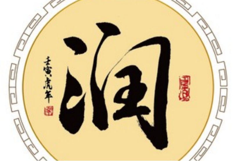润的拼音怎么读