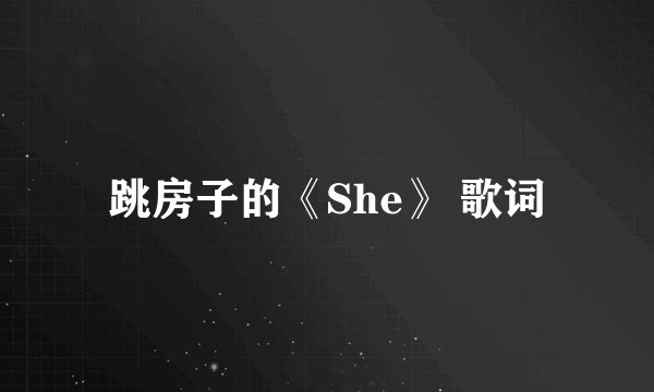 跳房子的《She》 歌词