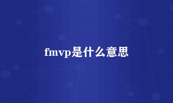 fmvp是什么意思