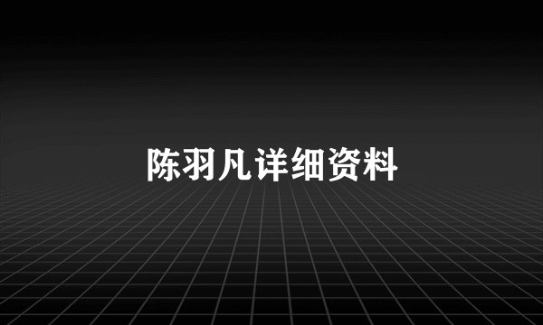 陈羽凡详细资料