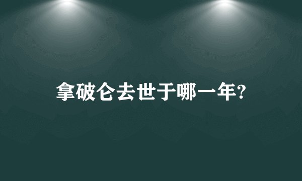 拿破仑去世于哪一年?
