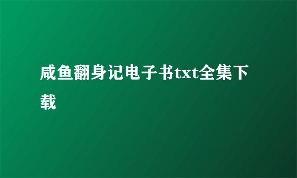 咸鱼翻身记电子书txt全集下载