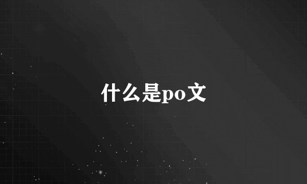 什么是po文