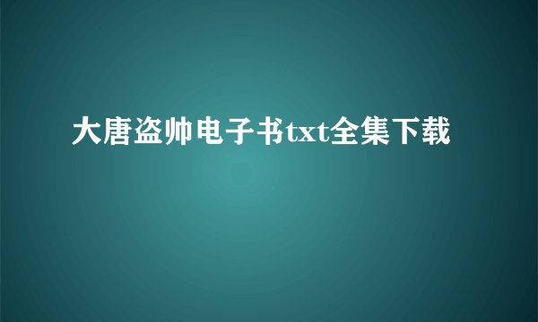 大唐盗帅电子书txt全集下载
