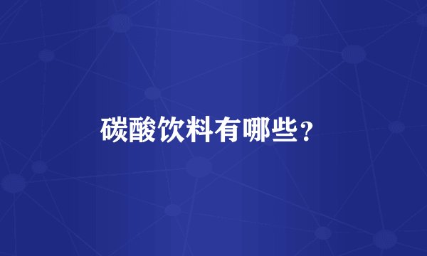 碳酸饮料有哪些？
