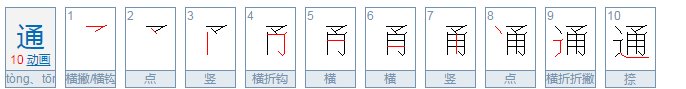 通的笔顺笔画顺序