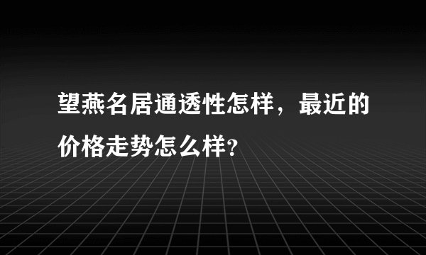 望燕名居通透性怎样，最近的价格走势怎么样？