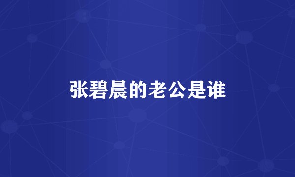 张碧晨的老公是谁