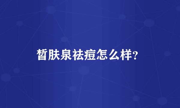 皙肤泉祛痘怎么样？