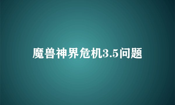 魔兽神界危机3.5问题