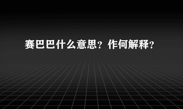 赛巴巴什么意思？作何解释？