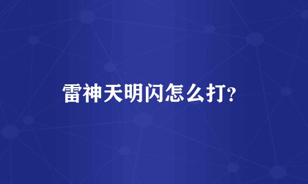 雷神天明闪怎么打？