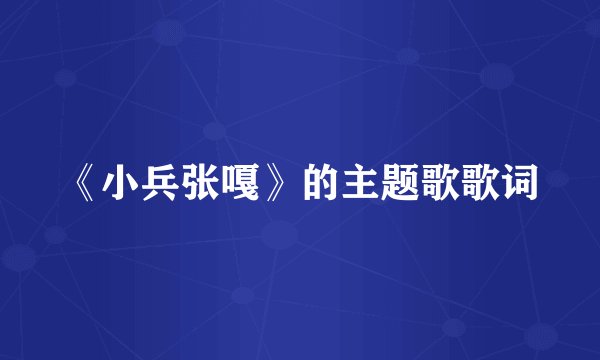 《小兵张嘎》的主题歌歌词