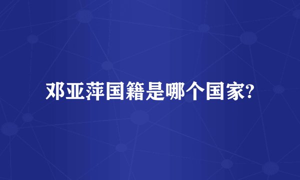 邓亚萍国籍是哪个国家?