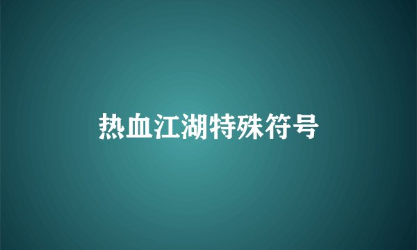 热血江湖特殊符号
