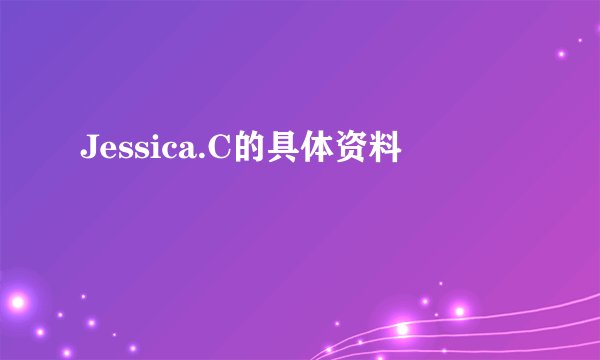 Jessica.C的具体资料