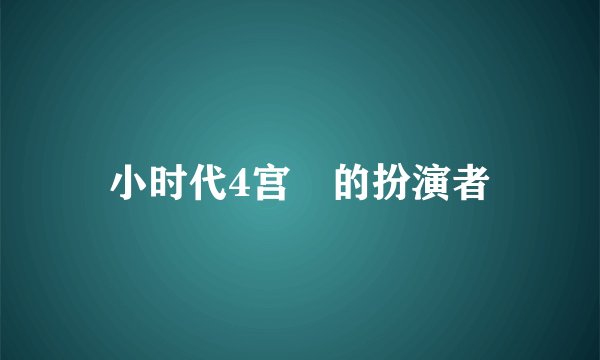 小时代4宫洺的扮演者