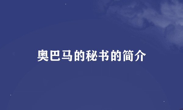 奥巴马的秘书的简介