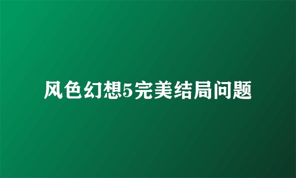 风色幻想5完美结局问题