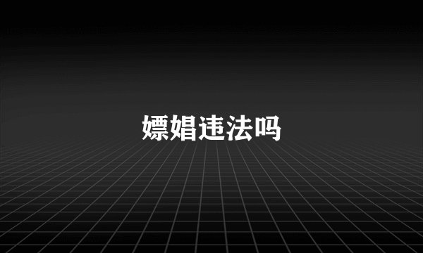 嫖娼违法吗