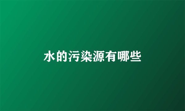 水的污染源有哪些
