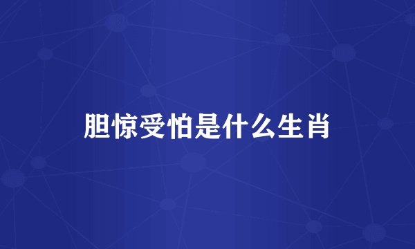 胆惊受怕是什么生肖