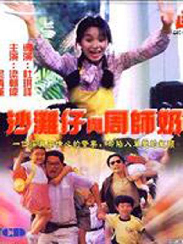 沙滩仔与周师奶的剧情简介