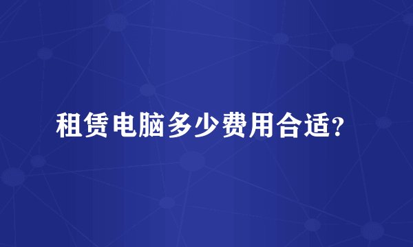 租赁电脑多少费用合适？