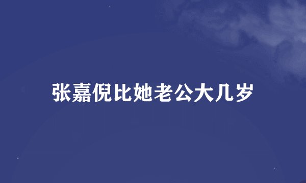 张嘉倪比她老公大几岁