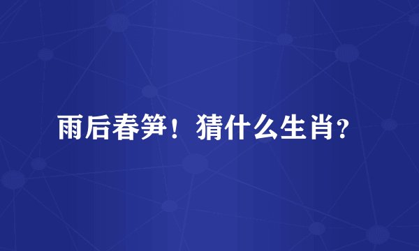 雨后春笋！猜什么生肖？