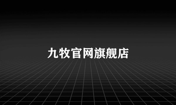 九牧官网旗舰店