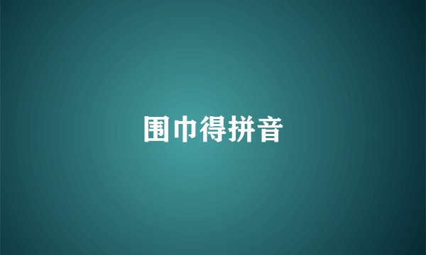 围巾得拼音