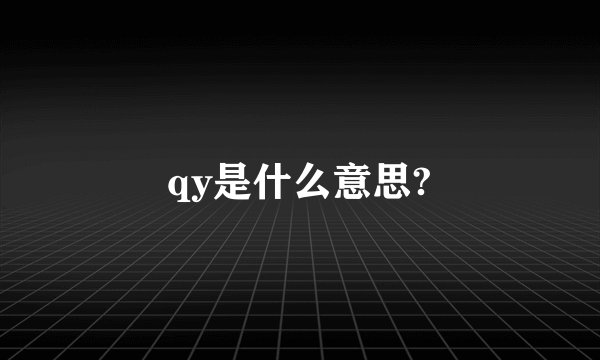 qy是什么意思?