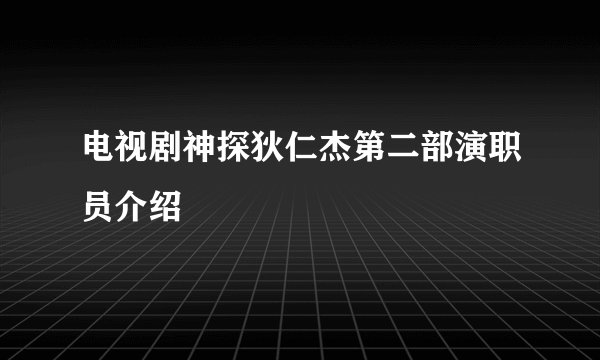 电视剧神探狄仁杰第二部演职员介绍