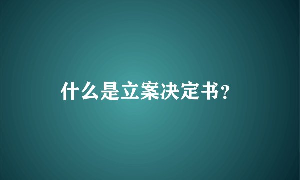 什么是立案决定书？