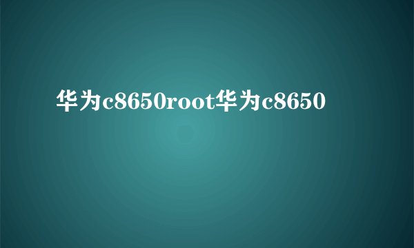 华为c8650root华为c8650
