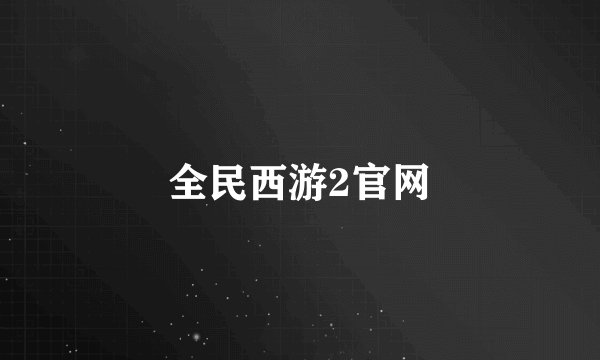全民西游2官网