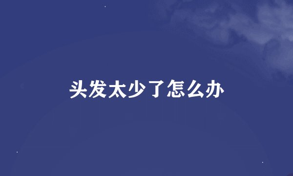 头发太少了怎么办