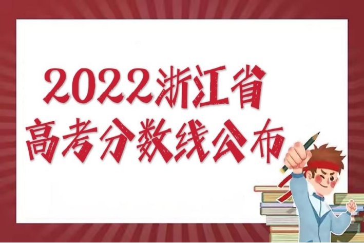 浙江高考一本分数线2022