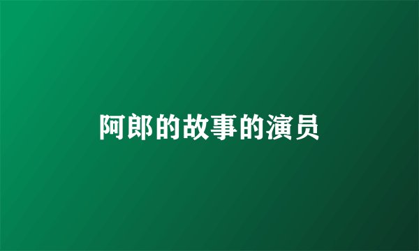 阿郎的故事的演员