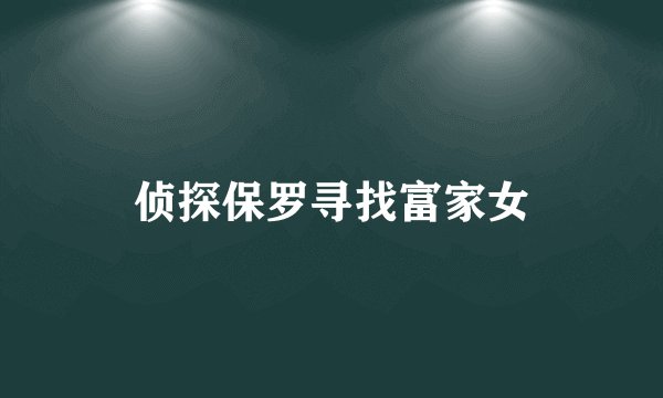 侦探保罗寻找富家女