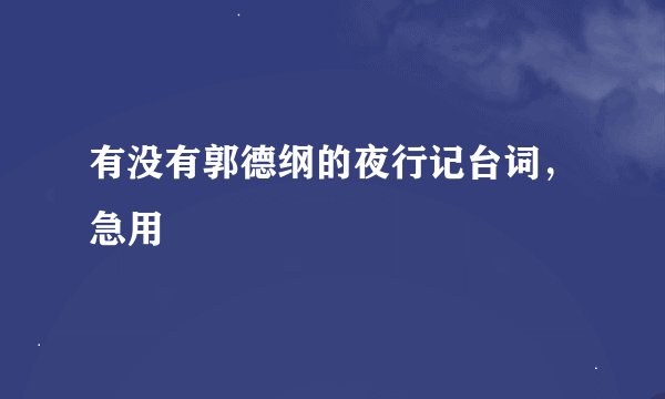 有没有郭德纲的夜行记台词，急用