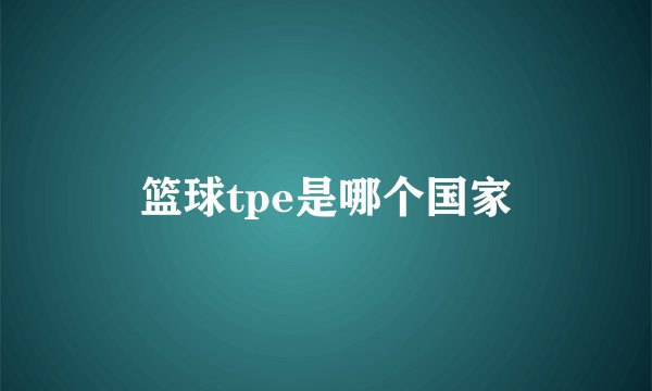 篮球tpe是哪个国家