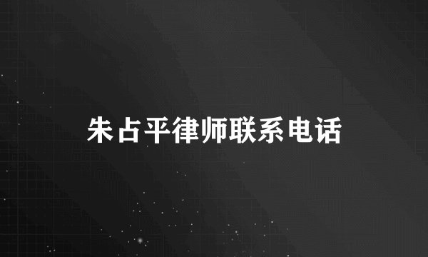 朱占平律师联系电话
