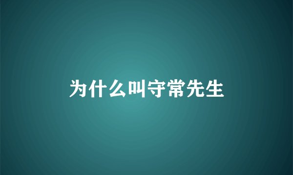 为什么叫守常先生