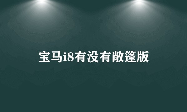 宝马i8有没有敞篷版